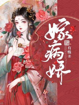 嫁病娇后我咸鱼了全文免费阅读笔趣阁