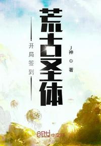 开局签到荒古圣体君逍遥拜玉儿 第32章