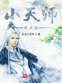 天师捉妖记全40集