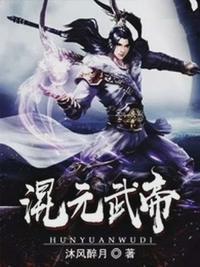 混元武帝叶寒女主