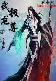 武极龙尊玄幻免费阅读