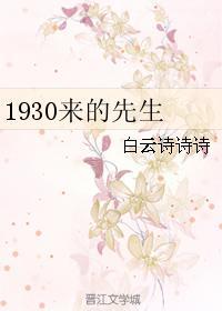 1930来的先生金世安为什么对白杨