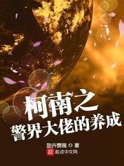 柯南之警界大佬的养成TXT