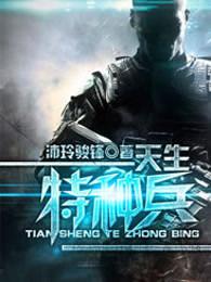 我是特种兵中的林晓晓