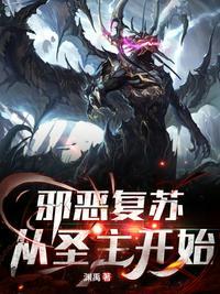 邪恶复苏从圣主开始 渊禹
