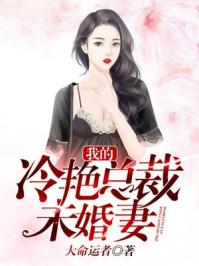 我的冷艳总裁未婚妻秦玄羽方清舒