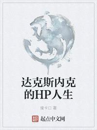 达克斯内克的hp人生txt