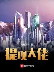 提现大佬无防盗