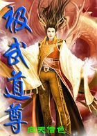 极道尊享是正规的吗