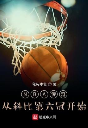 nba传奇从科比第六冠开始笔趣阁