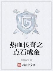 热血传奇之点石成金笔趣阁