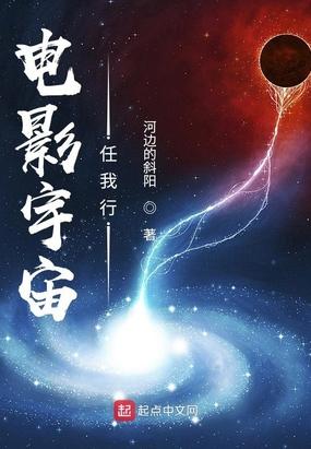 电影宇宙任我行免费阅读