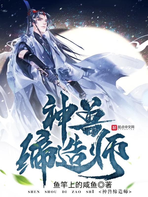 神兽缔造师好看吗