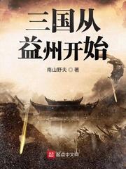 三国从益州争霸天下的