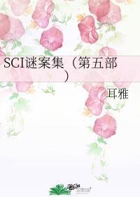 sci谜案集电视剧免费观看