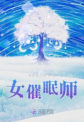 女催眠师 相川葵
