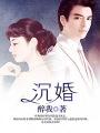 沉婚免费阅读全文无弹窗