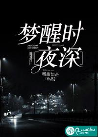 梦醒时夜深/温宁段昀