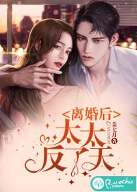 离婚后太太反了天夏蓁蓁
