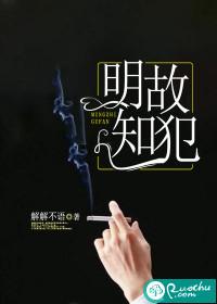 明知故犯by解解不语