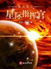 雄兵连之星际指挥官免费阅读