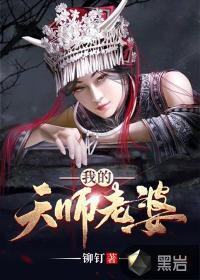 我的天师老婆李小川身份