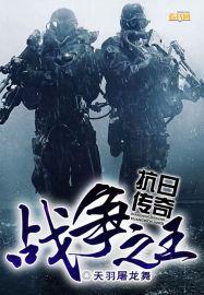 战争之王抗日传奇电影