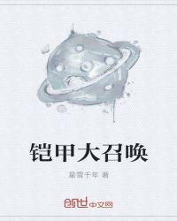 修罗铠甲召唤人