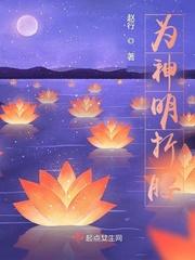 为神明心动