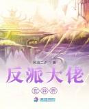 反派大佬不好惹漫画在线观看