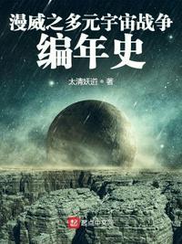 漫威之多元宇宙战争编年史TXT百度知道资源