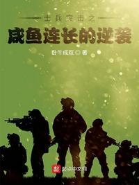 士兵突击之咸鱼连长的逆袭TXT