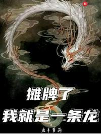 我就是一条龙
