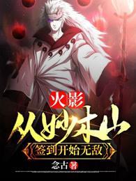 火影从妙木山签到开始无敌txt迅雷