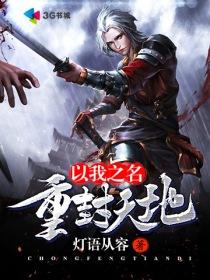 以我之名魔之残风