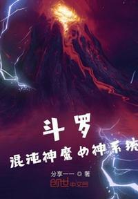 斗罗大陆之混沌神魔