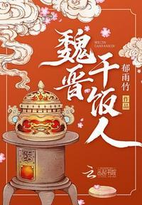 魏晋干饭人by