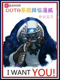 Dota系统降临漫威免费阅读