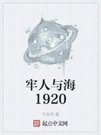 牢人与海1920最新