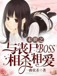 末世之与丧尸boss相杀相爱漫画