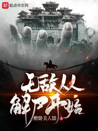 无敌从觉醒开始免费阅读