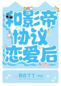 和影帝协议结婚后番外