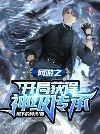 网游开局获得神级天赋全文免费阅读无弹窗