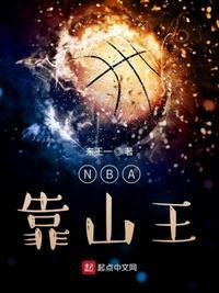 nba靠山王110章