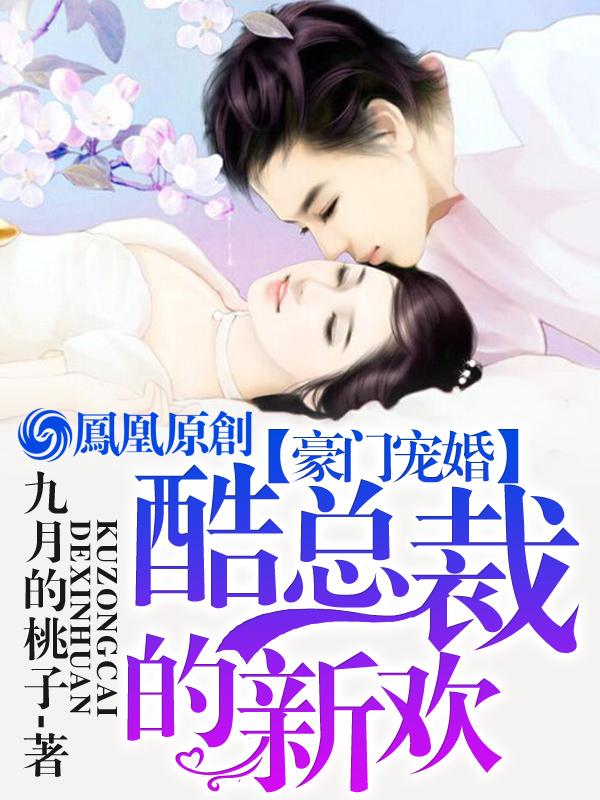 豪门宠婚酷总裁的新欢漫画