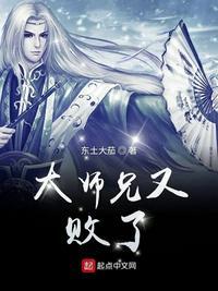 大师兄又败了作者
