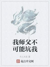 我师父不可能是反派