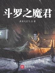 斗罗之魔君女主