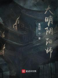 大明阴阳师电影在线观看