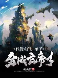 陆羽代管宗门